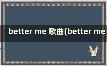 better me 歌曲(better me better you歌词)